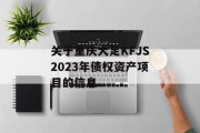 关于重庆大足KFJS2023年债权资产项目的信息