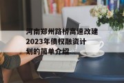 河南郑州路桥高速改建2023年债权融资计划的简单介绍