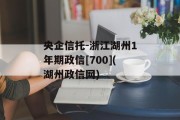 央企信托-浙江湖州1年期政信[700](湖州政信网)