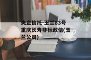 央企信托-玉兰83号重庆长寿非标政信(玉兰公司)