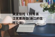 央企信托-136号浙江优质政信(浙江的信托公司)