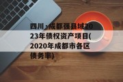 四川·成都强县域2023年债权资产项目(2020年成都市各区债务率)