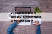 2023年河南偃师市国有资产经营债权融资计划(偃师市国企)