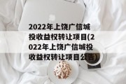 2022年上饶广信城投收益权转让项目(2022年上饶广信城投收益权转让项目公告)