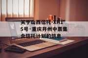 关于山西信托-XH15号·重庆开州中票集合信托计划的信息