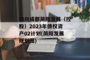 四川成都简阳发展（控股）2023年债权资产02计划(简阳发展规划图)