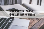 包含安鑫三号-四川遂宁开达投资债权项目的词条