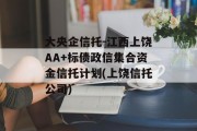 大央企信托-江西上饶AA+标债政信集合资金信托计划(上饶信托公司)