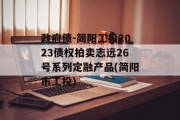 政府债-简阳工投2023债权拍卖志远26号系列定融产品(简阳市工投)