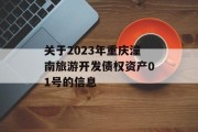 关于2023年重庆潼南旅游开发债权资产01号的信息