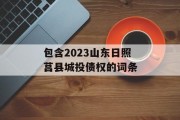 包含2023山东日照莒县城投债权的词条