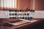 阆中城投债权资产定融政府债(2021年阆中城投公司建设项目)