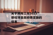 关于简阳工投2023债权项目政府债定融的信息