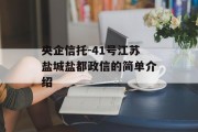 央企信托-41号江苏盐城盐都政信的简单介绍