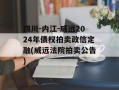 四川-内江-威远2024年债权拍卖政信定融(威远法院拍卖公告)
