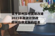 关于郑州路桥高速改建2023年融资计划政府城投债定融的信息