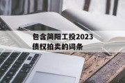 包含简阳工投2023债权拍卖的词条