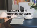 包含2024年河南林州城投债权资产转让的词条