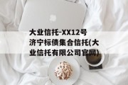大业信托-XX12号济宁标债集合信托(大业信托有限公司官网)