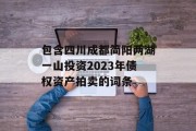 包含四川成都简阳两湖一山投资2023年债权资产拍卖的词条