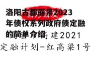 洛阳古都丽景2023年债权系列政府债定融的简单介绍