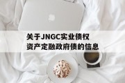 关于JNGC实业债权资产定融政府债的信息