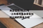 央企信托-HL91号·江苏泰州集合资金信托计划的简单介绍