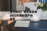 关于四川广利工业应收2023年债权资产的信息