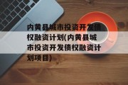 内黄县城市投资开发债权融资计划(内黄县城市投资开发债权融资计划项目)