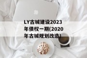 LY古城建设2023年债权一期(2020年古城规划改造)