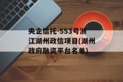 央企信托-553号浙江湖州政信项目(湖州政府融资平台名单)