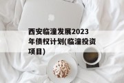 西安临潼发展2023年债权计划(临潼投资项目)