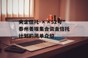 央企信托-××52号泰州姜堰集合资金信托计划的简单介绍