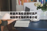 郏县开发投资债权资产城投债定融的简单介绍