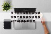 关于四川成都花园水城城乡产业发展投资开发2023年债权的信息