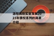 洛阳诚助实业发展2023年债权系列的简单介绍