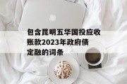 包含昆明五华国投应收账款2023年政府债定融的词条