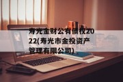 寿光金财公有债权2022(寿光市金投资产管理有限公司)