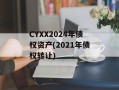 CYXX2024年债权资产(2021年债权转让)