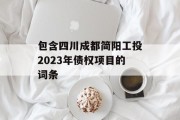 包含四川成都简阳工投2023年债权项目的词条