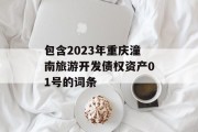 包含2023年重庆潼南旅游开发债权资产01号的词条
