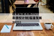 西安临潼发展2023年债权计划(临潼发展2021)