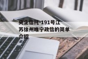 央企信托-191号江苏徐州睢宁政信的简单介绍