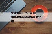 央企信托-759号泰州姜堰区非标的简单介绍
