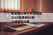 包含四川遂宁开达投资2022年债权01转让项目的词条