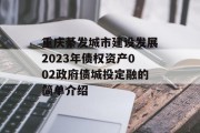 重庆綦发城市建设发展2023年债权资产002政府债城投定融的简单介绍