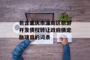 包含重庆市潼南区旅游开发债权转让政府债定融项目的词条