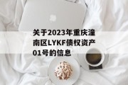 关于2023年重庆潼南区LYKF债权资产01号的信息