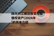 四川内江威远投资控股债权资产(2024年)的简单介绍