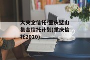 大央企信托-重庆璧山集合信托计划(重庆信托2020)
